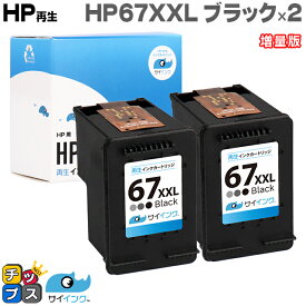 【残量表示機能あり】 【純正の約1.6倍】HP ヒューレットパッカード サイインク HP67 HP67XXL ブラック×2本 増量版【リサイクルインクカートリッジ】【再生インクカートリッジ】機種：HP ENVY 6020 / HP ENVY Pro 6420 内容：HP67XXL