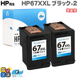 【残量表示機能あり】 【純正の約1.6倍】HP ヒューレットパッカード サイインク HP67 HP67XXL ブラック×2本 増量版【リサイクルインクカートリッジ】【再生インクカートリッジ】対応機種：HP ENVY 6020 / HP ENVY Pro 6420 セット内容：HP67XXL