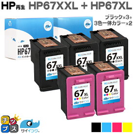 【残量表示機能あり】 純正の約1.6倍～ HP ヒューレットパッカード サイインク HP67 HP67XXL HP67XL ブラック×3本+3色一体カラー×2本 ブラックは増量版 リサイクルインクカートリッジ 機種：HP ENVY 6020 / HP ENVY Pro 6420 セット内容：HP67XXL / HP67XL