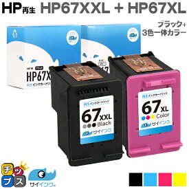 【純正の約1.6倍～】HP ヒューレットパッカード HP67 HP67XXL（3YM59AA）HP67XL（3YM58AA）ブラック+3色一体カラーのセット ブラックは増量版【リサイクルインクカートリッジ】【再生インク】対応機種：HP ENVY 6020 / HP ENVY Pro 6420 セット内容：HP67XXL / HP67XL