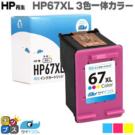 【残量表示機能あり】 【純正の約1.9倍】HP ヒューレットパッカード サイインク HP67 HP67XL 3色一体カラー単品【リサイクルインクカートリッジ】【再生インクカートリッジ】機種：HP ENVY 6020 / HP ENVY Pro 6420 内容：HP67XL