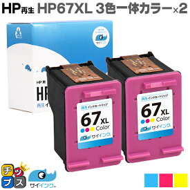 便利な残量表示 純正の約1.9倍】HP ヒューレットパッカード HP67 HP67XL 3色一体カラー×2本【リサイクルインクカートリッジ】 再生インクカートリッジ 機種：HP ENVY 6020 / HP ENVY Pro 6420 内容：HP67XL