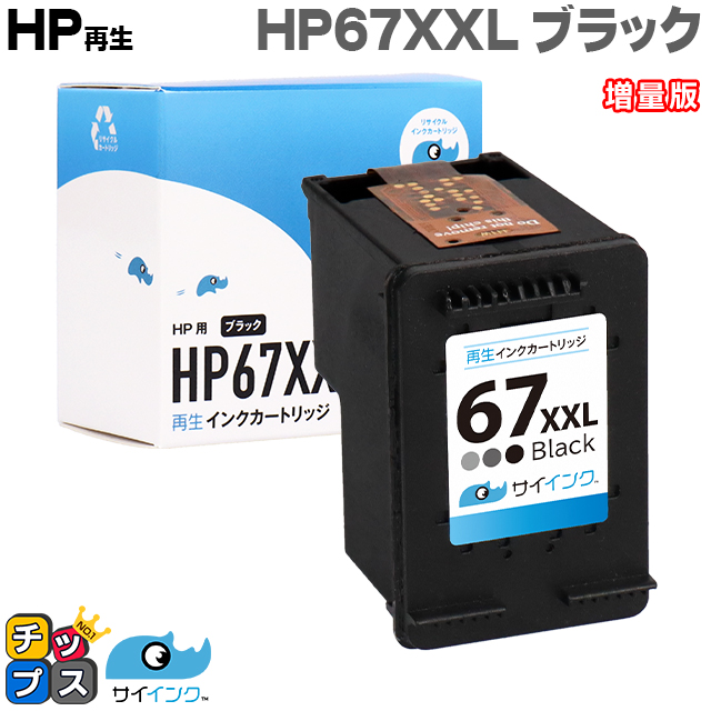 好評 HP67 ヒューレットパッカード リサイクル ブラック 増量 3色一体型セット再生インクカートリッジ 内容 