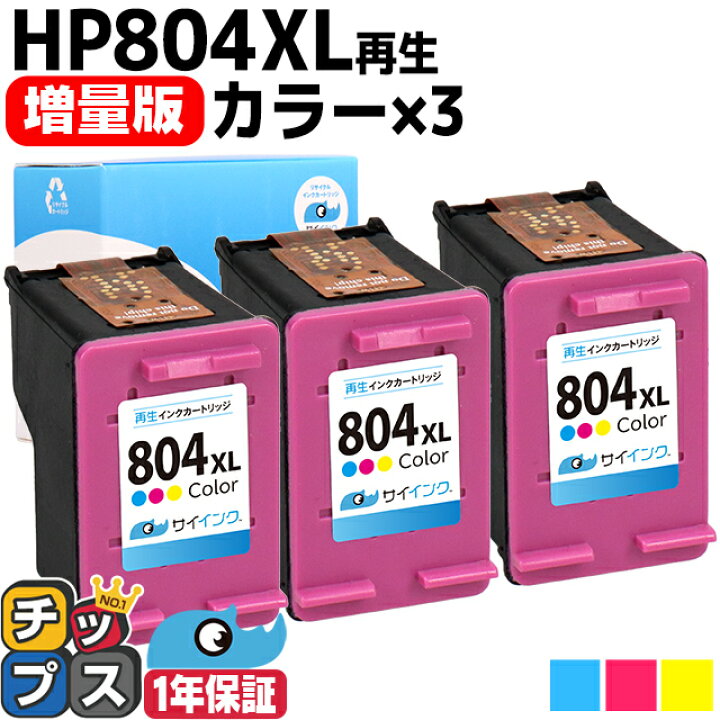楽天市場】増量版 HP HP804XL 3色一体カラー 計3本 HP804XLC