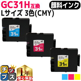 RICOH リコー GC31H GXカートリッジ 顔料 カラー3色セット GC31H-CMY Lサイズ 互換インク 対応機種：RICOH SG 5100 / IPSiO GX e7700 など セット内容：GC31CH GC31MH GC31YH 品種コード：515748 515749 515750