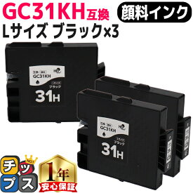 RICOH リコー GC31H GXカートリッジ 顔料 ブラック×3本 GC31KH Lサイズ 互換インク 対応機種：RICOH SG 5100 / IPSiO GX e7700 など セット内容：GC31KH 品種コード：515747