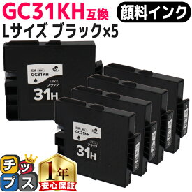 RICOH リコー GC31H GXカートリッジ 顔料 ブラック×5本 GC31KH Lサイズ 互換インク 対応機種：RICOH SG 5100 / IPSiO GX e7700 など セット内容：GC31KH 品種コード：515747