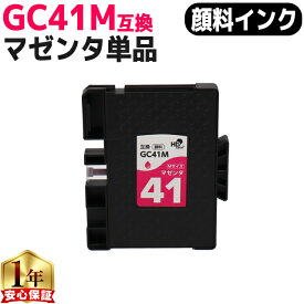 RICOH リコー GC41 SGカートリッジ 顔料 マゼンタ単品 GC41M Mサイズ 互換インク 対応機種：RICOH SG 3200 / RICOH SG 2200 など セット内容：GC41M 品種コード：515809