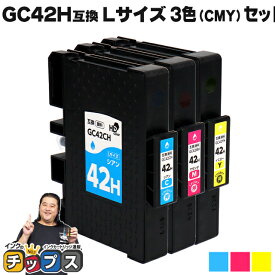 【送料無料】Lサイズ リコー用 GC42H-CMY 顔料 3色セット 互換インクカートリッジ ( 速乾性、かすれにくい、高発色 ) RICOH用 gch42 対応機種：RICOH SG 5200 / RICOH SG 5200(フロント手差しモデル) セット内容：GC42KH / GC42CH / GC42MH / GC42YH