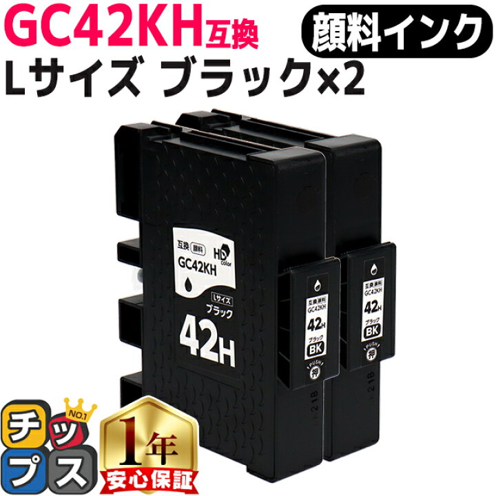 楽天市場】Lサイズ リコー用 GC42KH 顔料 ブラック×2セット 互換インク 