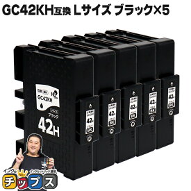 ★スーパーSALEポイント最大19倍 【送料無料】Lサイズ リコー用 GC42KH 顔料 ブラック×5セット 互換インクカートリッジ ( 速乾性、かすれにくい、高発色 ) RICOH用 gch42 対応機種：RICOH SG 5200 / RICOH SG 5200(フロント手差しモデル) セット内容：GC42KH