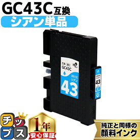 リコー用 GC43 Mサイズ GC43C 顔料 シアン 単品 互換インクカートリッジ HDカラー(速乾性、かすれにくい、高発色) 残量表示機能付き 内容： GC43C gc43 機種： RICOH SG 2300 RICOH SG 3300