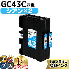 リコー用 GC43 Mサイズ GC43C 顔料 シアン 2セット 互換インクカートリッジ HDカラー(速乾性、かすれにくい、高発色) 残量表示機能付き 内容： GC43C gc43 機種： RICOH SG 2300 RICOH SG 3300