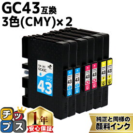 リコー用 GC43 Mサイズ 顔料 シアン マゼンタ イエロー 3色セット×2 互換インク HDカラー(速乾性、かすれにくい、高発色) 残量表示機能 内容： GC43C GC43M GC43Y gc43 機種： RICOH SG 2300 RICOH SG 3300