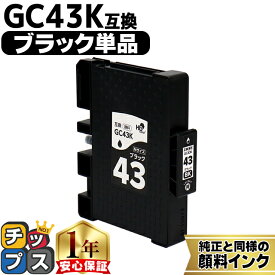 リコー用 GC43 Mサイズ GC43K 顔料 ブラック 単品 互換インクカートリッジ HDカラー(速乾性、かすれにくい、高発色) 残量表示機能付き 内容： GC43K gc43 機種： RICOH SG 2300 RICOH SG 3300