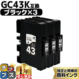リコー用 GC43 Mサイズ GC43K 顔料 ブラック 3セット 互換インクカートリッジ HDカラー(速乾性、かすれにくい、高発色) 残量表示機能付き 内容： GC43K gc43 機種： RICOH SG 2300 RICOH SG 3300