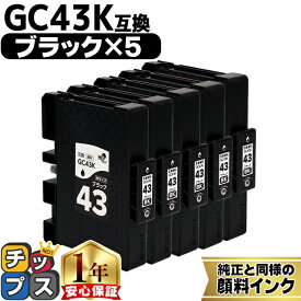 【プリンター保証付き】リコー用 GC43 Mサイズ GC43K 顔料 ブラック 5セット 互換インクカートリッジ HDカラー(速乾性、かすれにくい、高発色) 残量表示機能付き 内容： GC43K gc43 機種： RICOH SG 2300 RICOH SG 3300