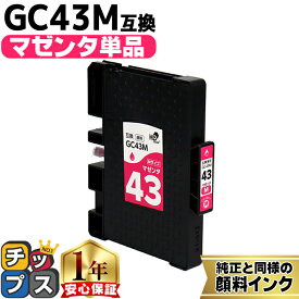 リコー用 GC43 Mサイズ GC43C 顔料 マゼンタ 単品 互換インクカートリッジ HDカラー(速乾性、かすれにくい、高発色) 残量表示機能付き 内容： GC43M gc43 機種： RICOH SG 2300 RICOH SG 3300