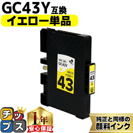 リコー用 GC43 Mサイズ GC43C 顔料 イエロー 単品 互換インクカートリッジ HDカラー(速乾性、かすれにくい、高発色) 残量表示機能付き 内容： GC43Y gc43 機種： RICOH SG 2300 RICOH SG 3300