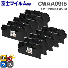 ★スーパーSALEポイント最大19倍 富士フイルム（富士ゼロックス） CWAA0915 トナー回収ボトル 10本セット 互換トナー回収ボトル機種：DocuPrint CP210dw CM210z CP310dw CM310z 対応トナー：CT202728 CT202729 CT202730 CT202731 CT202677 CT202678 など