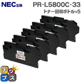 NEC互換 PR-L5800C-33 トナー回収ボトル 5本セット 互換トナー回収ボトル機種：Color MultiWriter 5800C（PR-L5800C） 5850C（PR-L5850C） 400F（PR-L400F） 7700C（PR-L7700C） 対応トナー：PR-L5800C-11 PR-L5800C-12 など