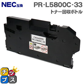 NEC互換 PR-L5800C-33 トナー回収ボトル 単品 互換トナー回収ボトル機種：Color MultiWriter 5800C（PR-L5800C） 5850C（PR-L5850C） 400F（PR-L400F） 7700C（PR-L7700C） 対応トナー：PR-L5800C-11 PR-L5800C-12 PR-L5800C-13 など