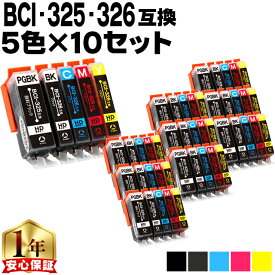 キャノン用 BCI-326+325/5MP 5色×10セット 残量表示機能付き 互換インクカートリッジ 内容： BCI-325PGBK BCI-326BK BCI-326C BCI-326M BCI-326Y 機種： PIXUS MG8230 PIXUS MG8130 PIXUS MG6230 PIXUS MG6130 など