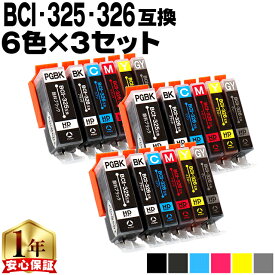 キャノン用 BCI-326+325/6MP 6色×3セット 残量表示機能付き 互換インクカートリッジ 内容： BCI-325PGBK BCI-326BK BCI-326C BCI-326M BCI-326Y BCI-326GY 機種： PIXUS MG8230 PIXUS MG8130 PIXUS MG6230 PIXUS MG6130