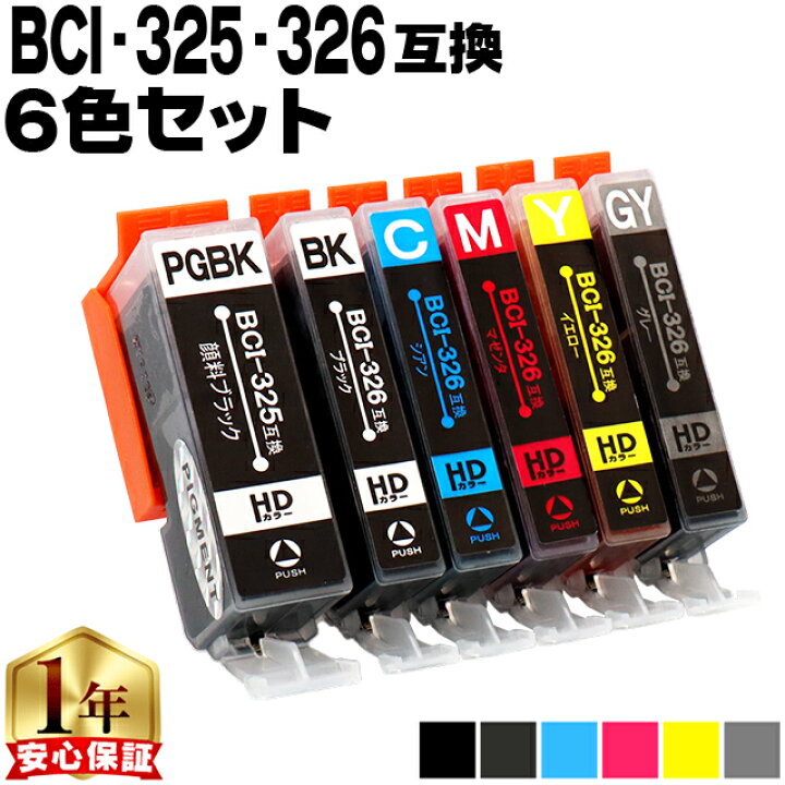 楽天市場】☆マラソン中は最大P23倍 キャノン用 BCI-326+325/6MP 6色 