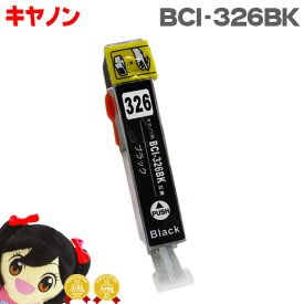 キヤノン BCI-326BK ブラック ICチップ付 互換インクカートリッジ 機種: PIXUS MG8130 PIXUS MG6130 PIXUS MG5230 PIXUS MG5130 PIXUS MX893 PIXUS MX883 PIXUS iP4830 PIXUS iP4930 PIXUS iX6530 PIXUS MG8230 PIXUS MG6230 PIXUS MG5330
