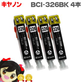 キヤノン BCI-326BK ブラック 4セット ICチップ付 互換インクカートリッジ 機種: PIXUS MG8130 PIXUS MG6130 PIXUS MG5230 PIXUS MG5130 PIXUS MX893 PIXUS MX883 PIXUS iP4830 PIXUS iP4930 PIXUS iX6530 PIXUS MG8230 PIXUS MG6230 PIXUS MG5330