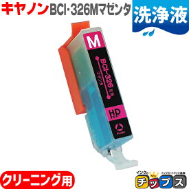 キヤノン 互換クリーニングカートリッジ BCI-326M 洗浄用マゼンタ単品 洗浄液 安心1年保証 ネコポス送料無料 洗浄用カートリッジ