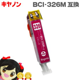 キヤノン BCI-326M マゼンタ ICチップ付 ネコポス送料無料 互換インクカートリッジ 機種: PIXUS MG8130 PIXUS MG6130 PIXUS MG5230 PIXUS MG5130 PIXUS MX893 PIXUS MX883 PIXUS iP4830 PIXUS iP4930 PIXUS iX6530 PIXUS MG8230 PIXUS MG6230 PIXUS MG5330