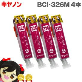 BCI-326M マゼンタ 4セット ICチップ付 ネコポス送料無料 キヤノン 互換インクカートリッジ 機種: PIXUS MG8130 PIXUS MG6130 PIXUS MG5230 PIXUS MG5130 PIXUS MX893 PIXUS MX883 PIXUS iP4830 PIXUS iP4930 PIXUS iX6530 PIXUS MG8230 PIXUS MG6230 PIXUS MG5330