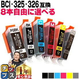 ★エントリーで最大P24倍 キャノン用 好きな色を8本選べる BCI-326+325/6MP 6色 残量表示機能付き 互換インクカートリッジ 内容： BCI-325PGBK BCI-326BK BCI-326C BCI-326M BCI-326Y BCI-326GY 機種： PIXUS MG8230 PIXUS MG8130 PIXUS MG6230 PIXUS MG6130