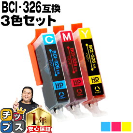 ★マラソン期間中はポイント最大24倍 キャノン用 BCI-326 3色セット 残量表示機能付き 互換インクカートリッジ 内容： BCI-326C BCI-326M BCI-326Y 機種： PIXUS MG8230 PIXUS MG8130 PIXUS MG6230 PIXUS MG6130 PIXUS MG5330 PIXUS MG5230 など