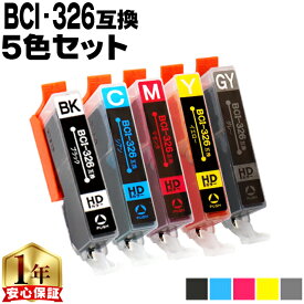 キヤノン BCI-326シリーズ 5色セット ICチップ付 ネコポス送料無料 互換インクカートリッジ 機種: PIXUS MG8130 PIXUS MG6130 PIXUS MG5230 PIXUS MG5130 PIXUS MX893 PIXUS MX883 PIXUS iP4830 PIXUS iP4930 PIXUS iX6530 PIXUS MG8230 PIXUS MG6230 PIXUS MG5330