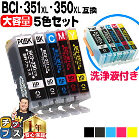 BCI-351XL+350XL/5MP キヤノンクリーニングカートリッジ 5色＋互換インクカートリッジ5色＜ネコポス送料無料＞【全10本】BCI-351/350シリーズ＜ネコポス送料無料＞【洗浄液＋インクのセット】