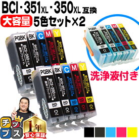 BCI-351XL+350XL/5MP キヤノンクリーニングカートリッジ 5色×1セット＋互換インクカートリッジ5色×2セット 全15本 BCI-351/350シリーズ【洗浄液＋インクのセット】 あす楽