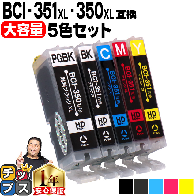 キヤノン インクカートリッジ 互換 限定モデル BCI-351XL-350XL-5MP 5色セット BCI-351XLBK BCI-351XLC BCI-351XLM BCI-351XLY BCI-350XLPGBK 5色マルチパック増量版 BCI-351+350 5MP セール 登場から人気沸騰 互換インクカートリッジ BCI-351XL+350XL エントリーでP最大12倍 5MPの増量版 ICチップ付残量表示 ネコポスで送料無料