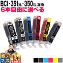 ★エントリーで最大P14倍 大容量 好きな色を6本選べる キャノン BCI-351XL+350XL/6MP 6色 互換インク 内容：BCI-350XL…