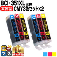 全6本 キヤノン BCI-351XL シアン・マゼンタ・イエローの3色セット×2 ICチップ付 ネコポス送料無料 互換…