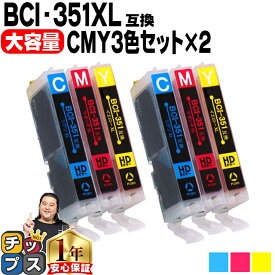 【感謝祭★エントリーで最大P17倍】 全6本 キヤノン BCI-351XL シアン・マゼンタ・イエローの3色セット×2 ICチップ付＜ネコポス送料無料＞ 互換インクカートリッジ