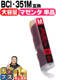 【感謝祭★エントリーで最大P17倍】 キヤノン BCI-351XLM マゼンタ増量版 ICチップ付＜ネコポス送料無料＞ 互換インクカートリッジ BCI-351Mの増量版