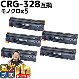 【送料無料・あす楽】 キャノン用 CANON用 CRG-328 ブラック （ モノクロ ） ×5セット 互換トナーカートリッジ 3500B003 内容： CRG-328 機種： Satera MF4410 MF4420n MF4430 MF4450 MF4550d MF4570dn MF4580dn MF4750 MF4820d MF4830d MF4870dn MF4890dw