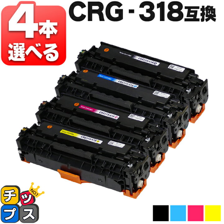 楽天市場】残量表示機能付き 4本選べる キヤノン用 CRG-318 4色 互換 