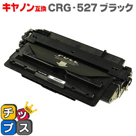 11%オフクーポンあります! キヤノン互換 CRG-527 ブラック単品【互換トナーカートリッジ】対応機種：Satera LBP8630 / Satera LBP8620 / Satera LBP8610