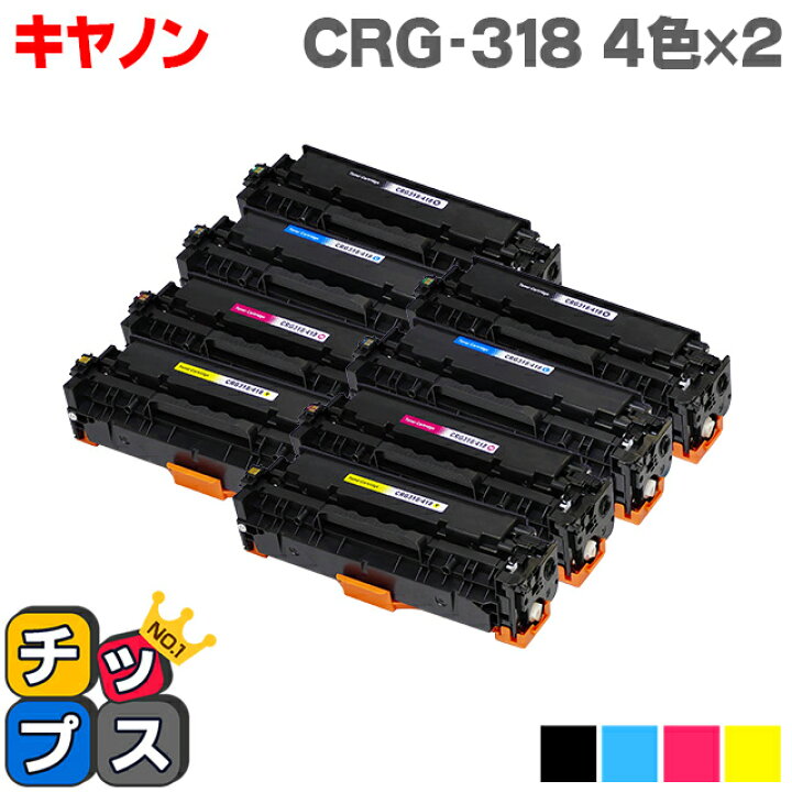 楽天市場】☆クーポンで7%OFF！ 【4色×2☆送料無料】 キヤノン CRG-318 