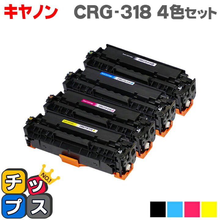 楽天市場】【残量表示機能付き】 キヤノン用 CRG-318 4色セット 互換 