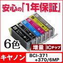 BCI-371XL+370XL/6MP キヤノン インク BCI-371XL+370XL/6MP 6色セット 【互換インクカートリッジ】 BCI-371 BCI... ランキングお取り寄せ